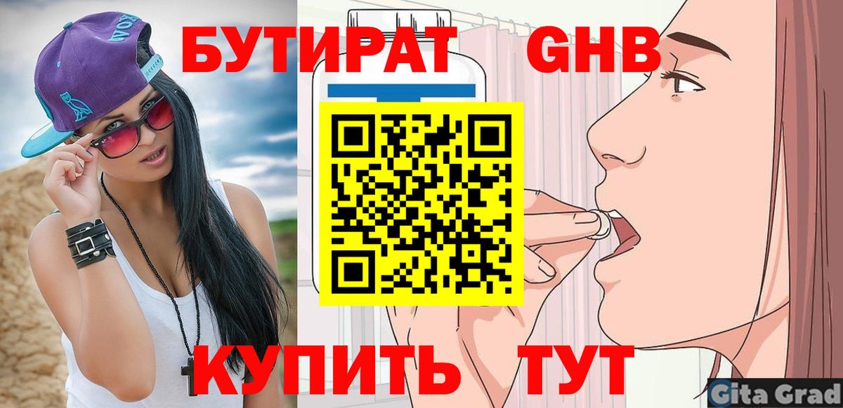 Бутират жидкий экстази Канаш
